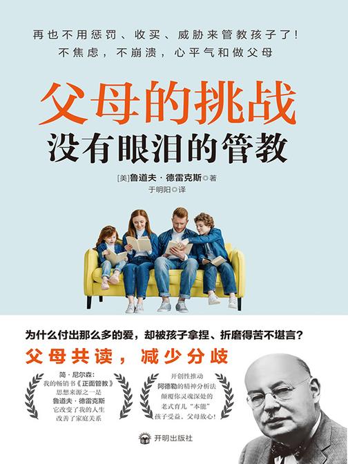 父母的挑战:没有眼泪的管教