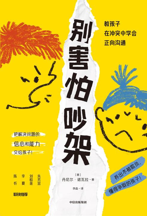 别害怕吵架:教孩子在冲突中学会正向沟通