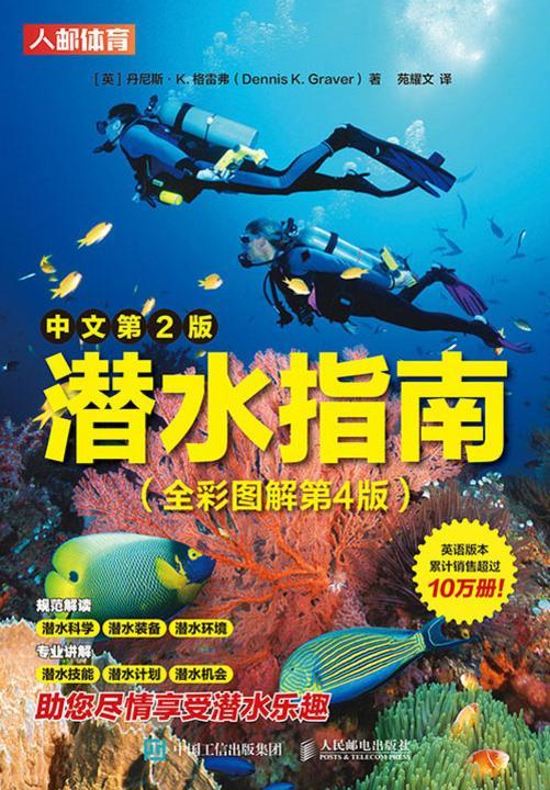 潜水指南(全彩图解第4版)