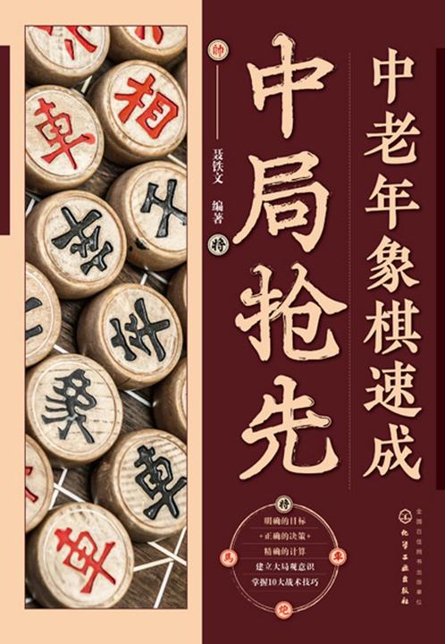 中老年象棋速成:中局抢先