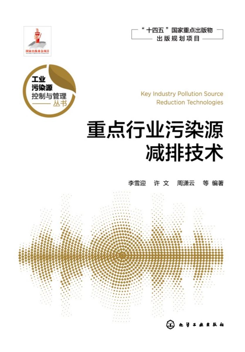 工业污染源控制与管理丛书--重点行业污染源减排技术