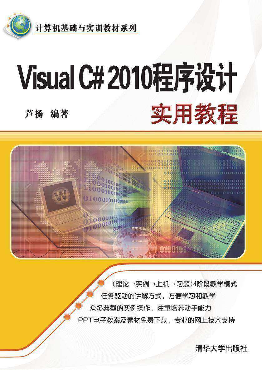 Visual C#2010程序设计实用教程