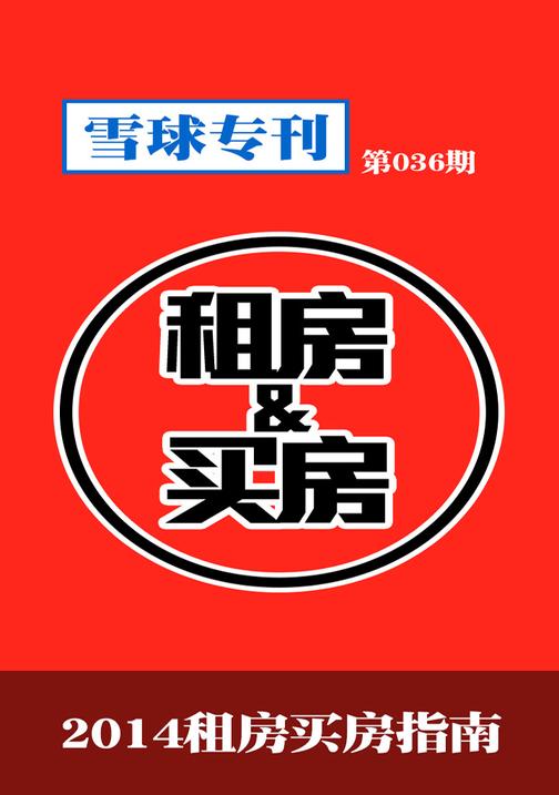雪球专刊036——2014租房买房指南(电子杂志)