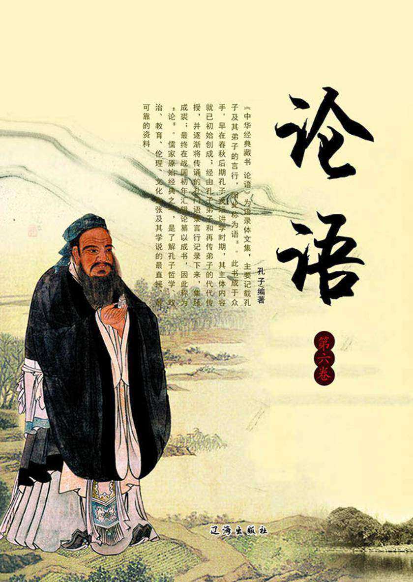 论语(第六卷)