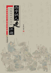 品字识人走江湖
