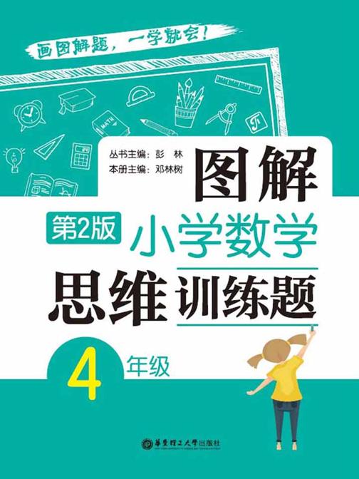 图解小学数学思维训练题(4年级)第2版
