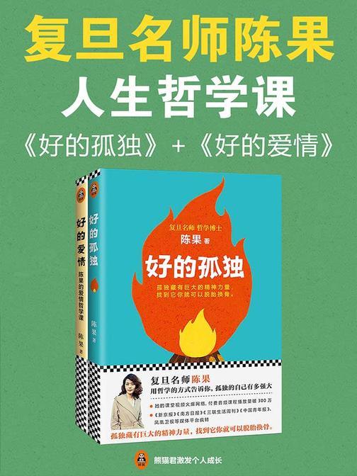 复旦名师陈果：人生哲学课(套装共2册)