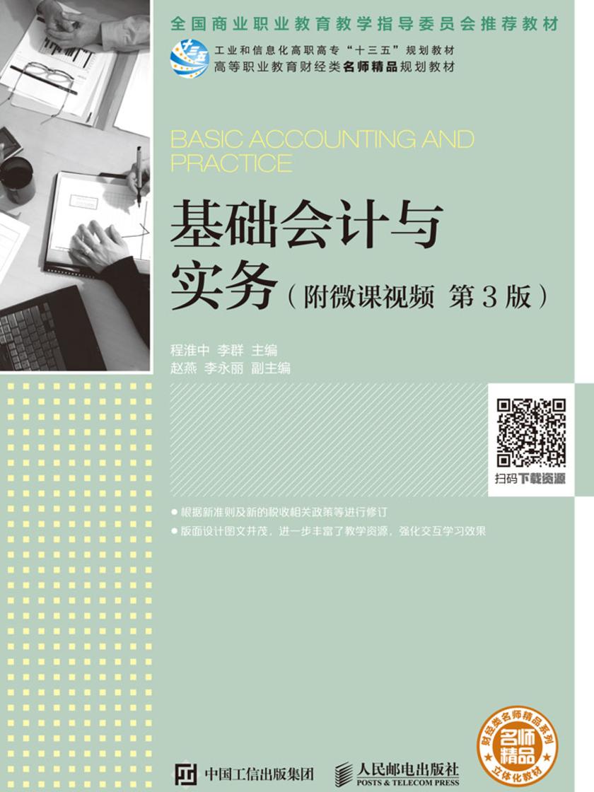 基础会计与实务(附微课视频 第3版)
