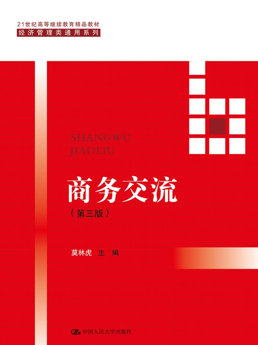商务交流(第三版)(21世纪高等继续教育精品教材·经济管理类通用系列)