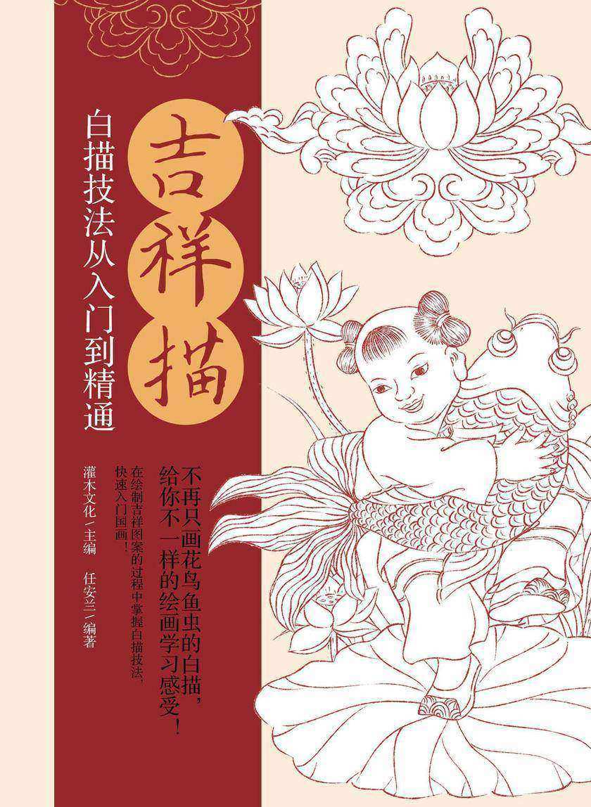 吉祥描 白描技法从入门到精通