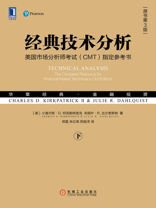 经典技术分析(原书第3版)(下)