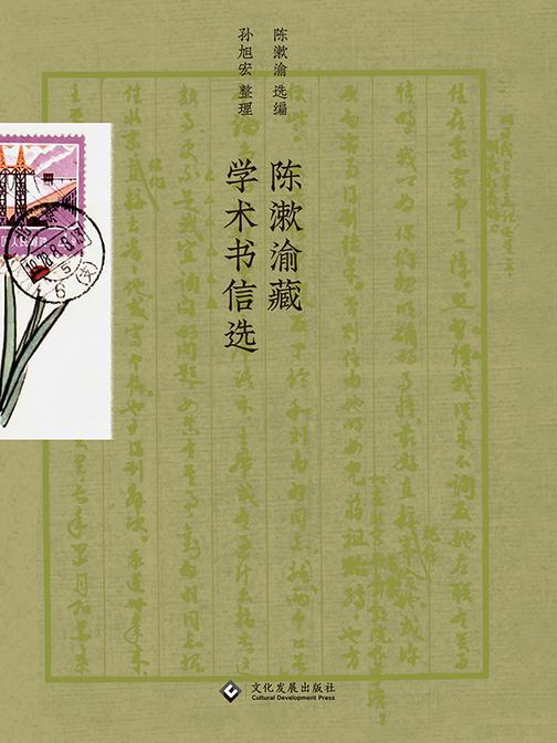 陈漱渝藏学术书信选