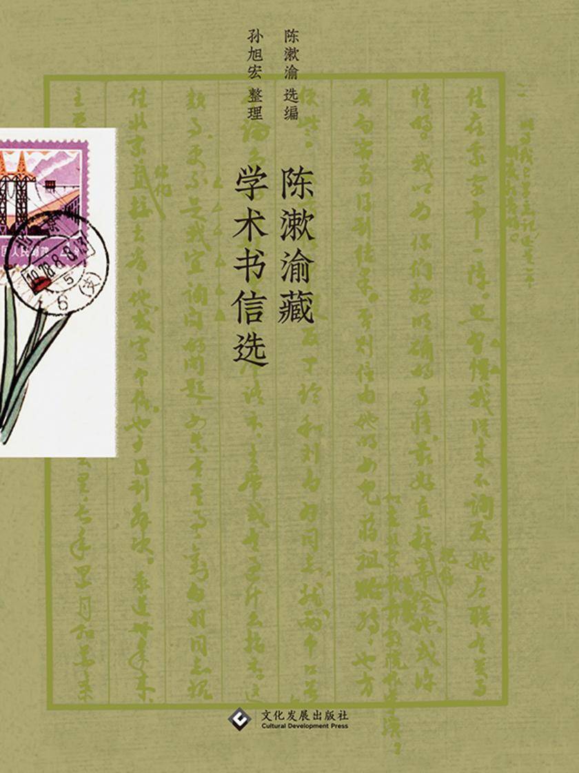 陈漱渝藏学术书信选