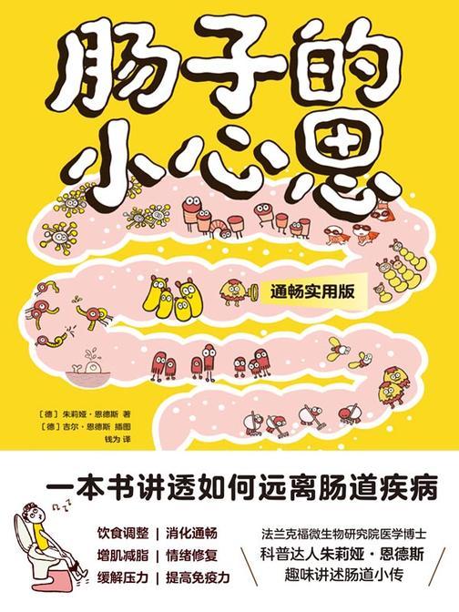 肠子的小心思(通畅实用版)