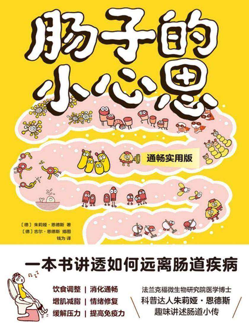 肠子的小心思(通畅实用版)