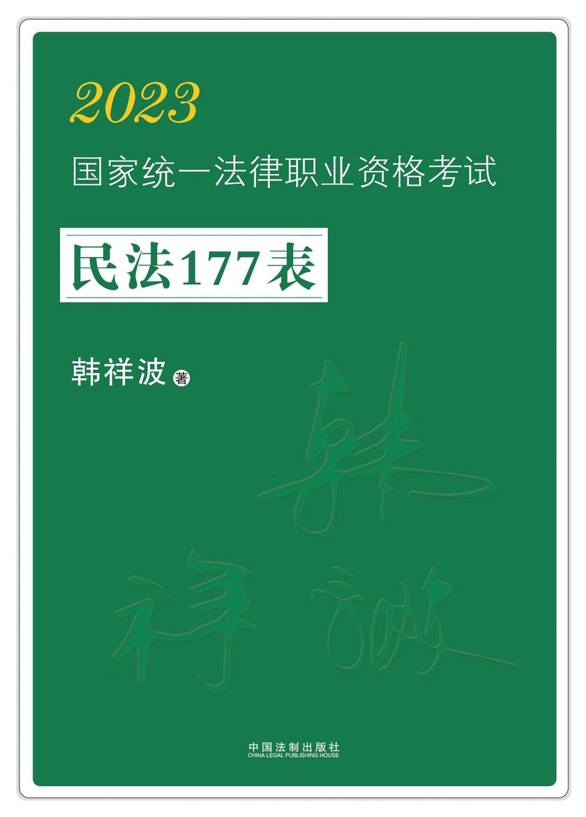 2023国家统一法律职业资格考试民法177表