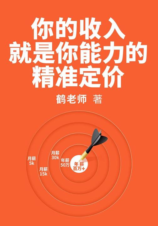 你的收入就是你能力的精准定价