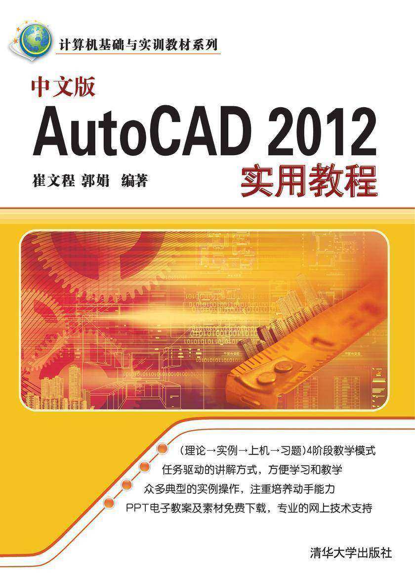 中文版AutoCAD 2012实用教程