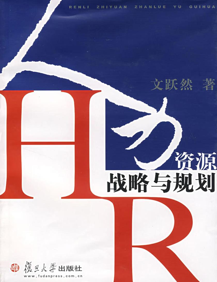 人力资源战略与规划