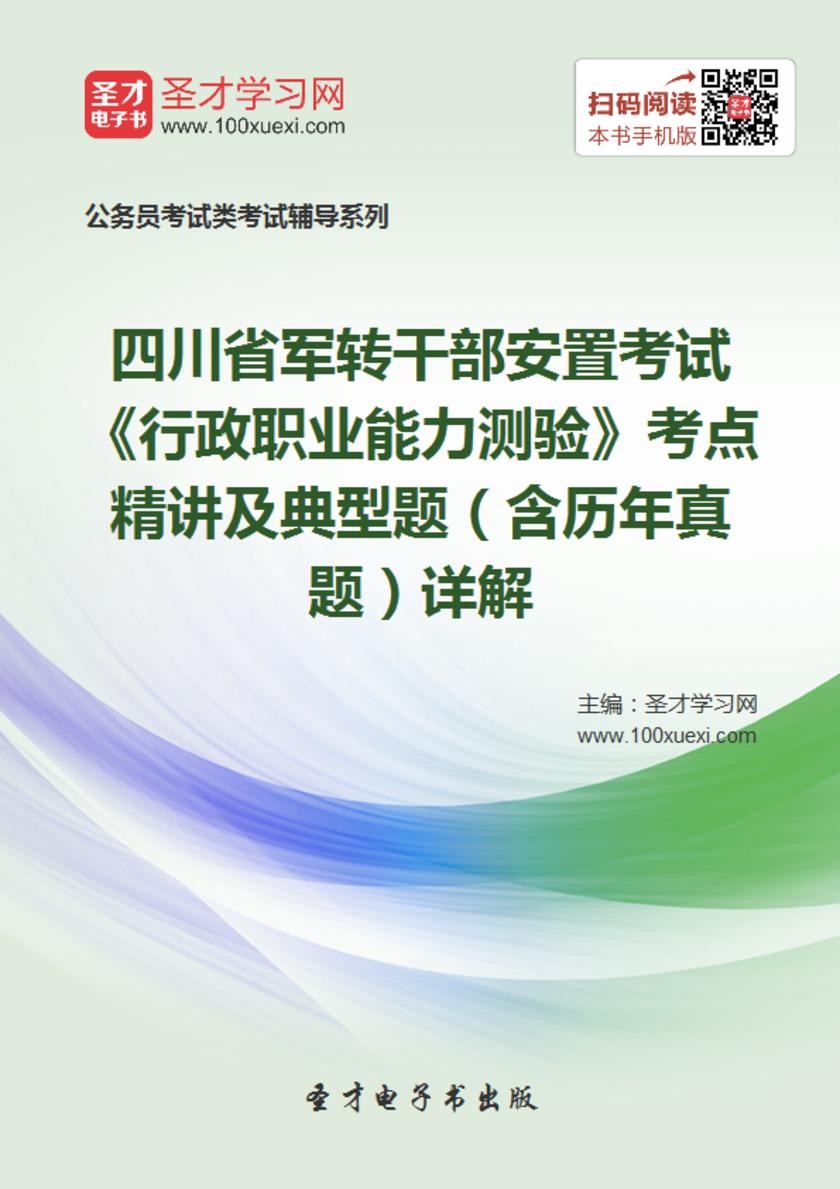 2018年四川省军转干部安置考试《行政职业能力测验》考点精讲及典型题（含历年真题）详解