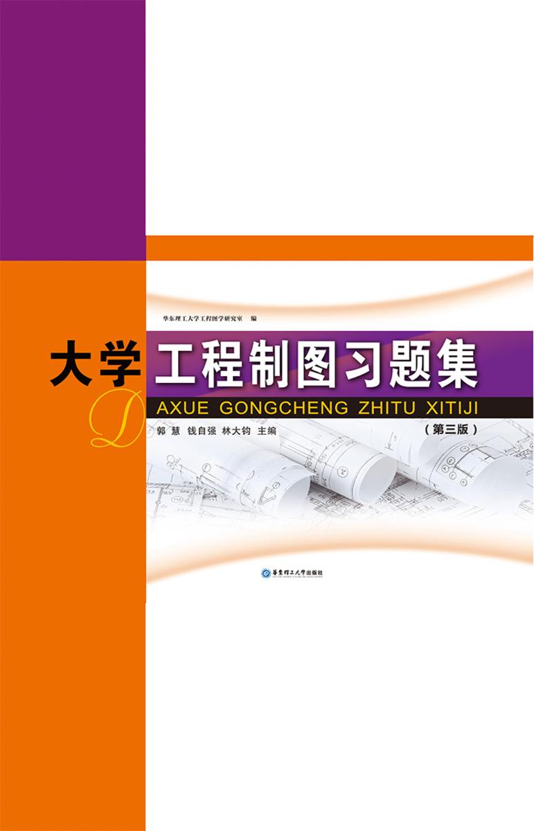 大学工程制图习题集(第三版)