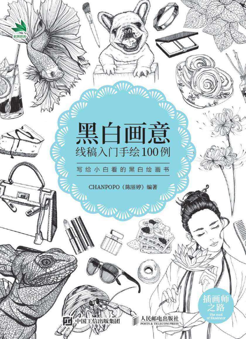 黑白画意 线稿入门手绘100例