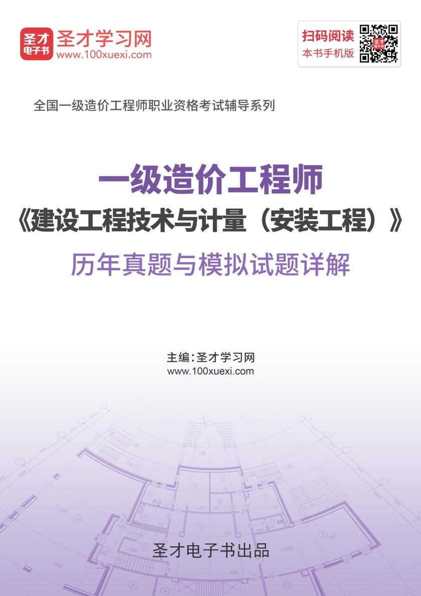 2019年一级造价工程师《建设工程技术与计量（安装工程）》历年真题与模拟试题详解