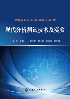 现代分析测试技术及实验