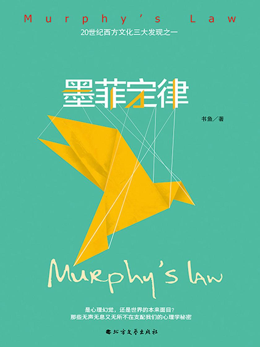 墨菲定律 精装版