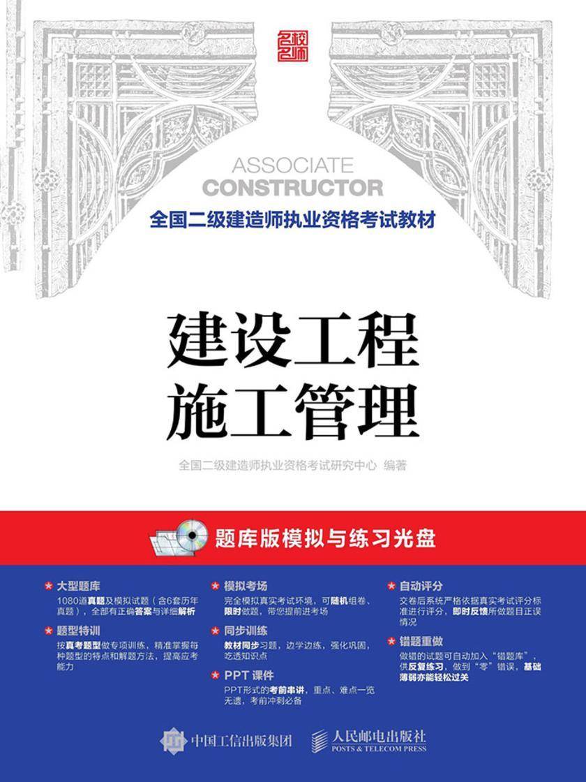 全国二级建造师执业资格考试教材——建设工程施工管理