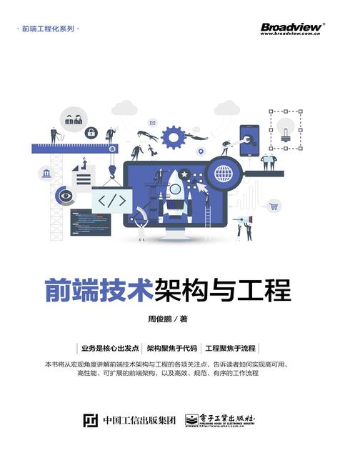 前端技术架构与工程