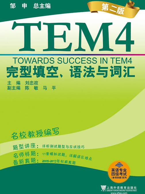 英语专业四级考试(单项突破)系列:完型填空、语法与词汇(第2版)
