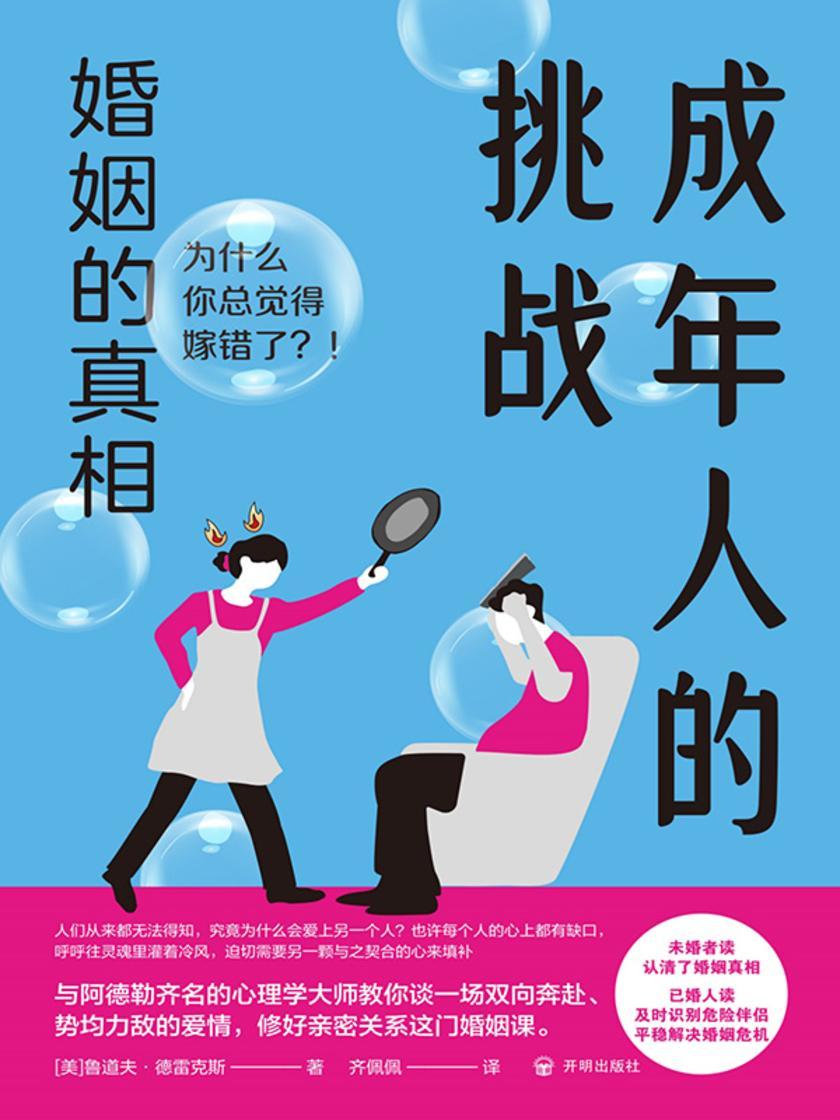 成年人的挑战:婚姻的真相
