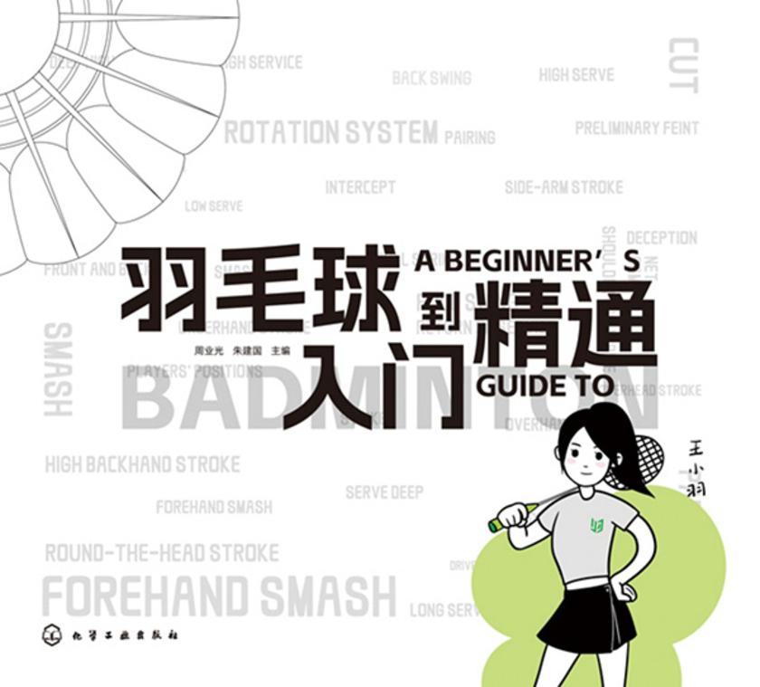 羽毛球入门到精通