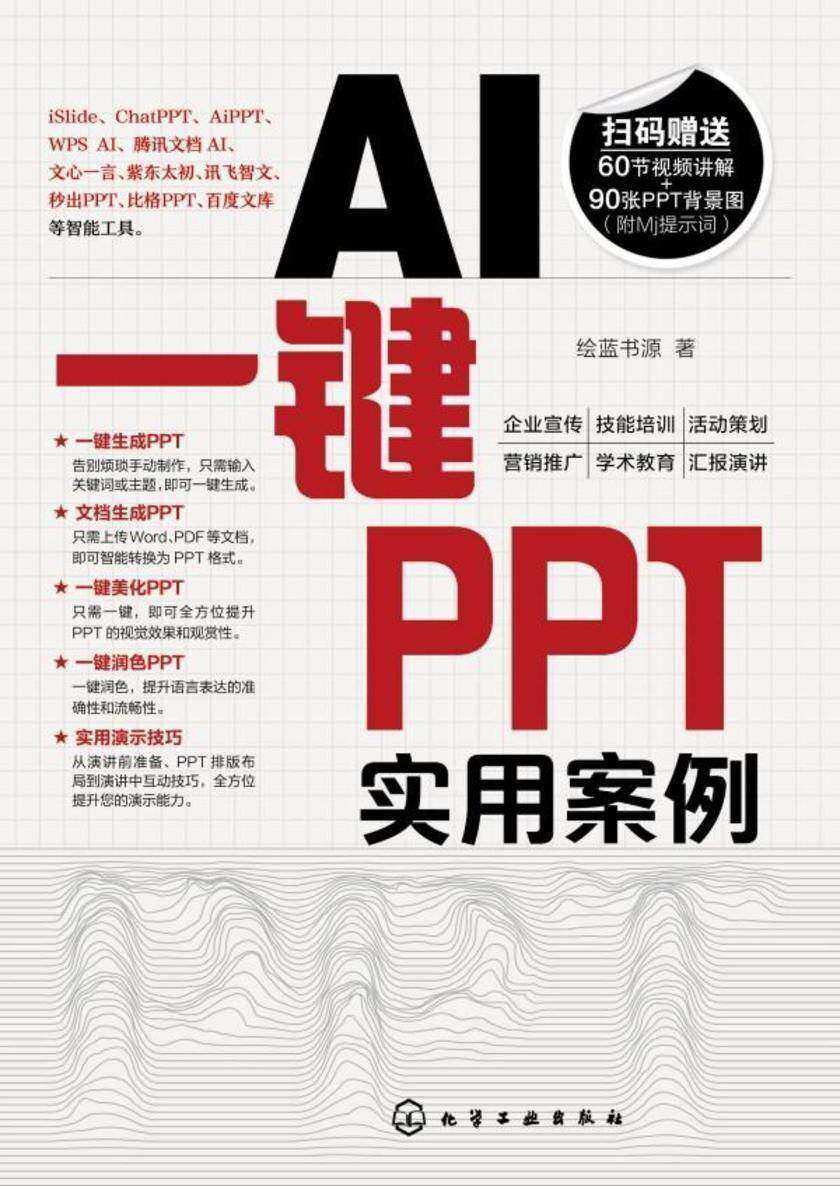 AI一键PPT实用案例