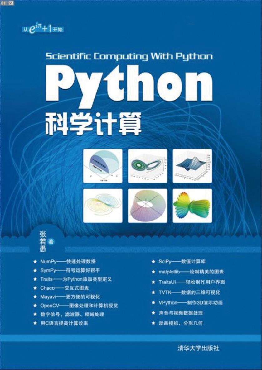 Python科学计算