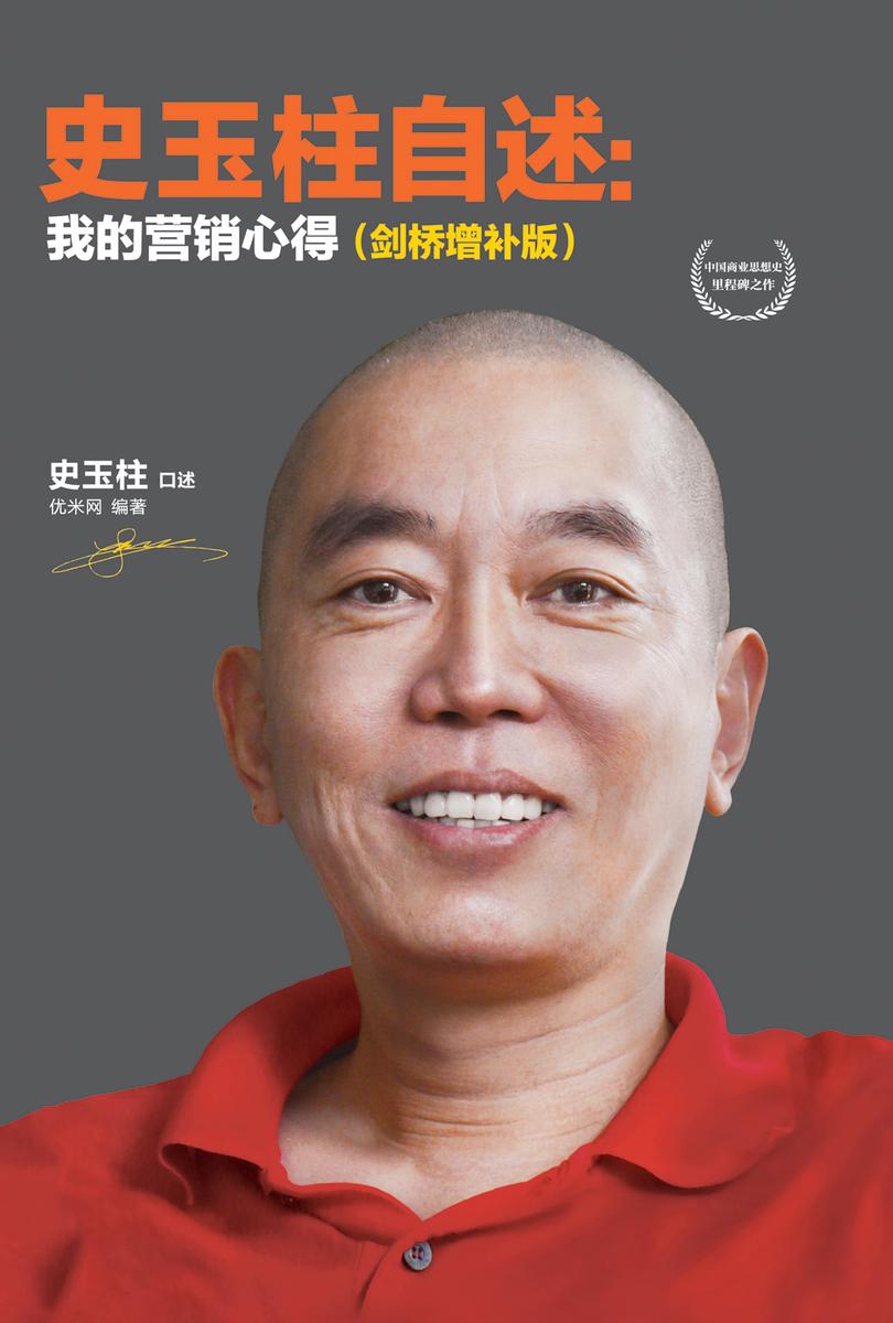 史玉柱自述：我的营销心得(剑桥增补版)