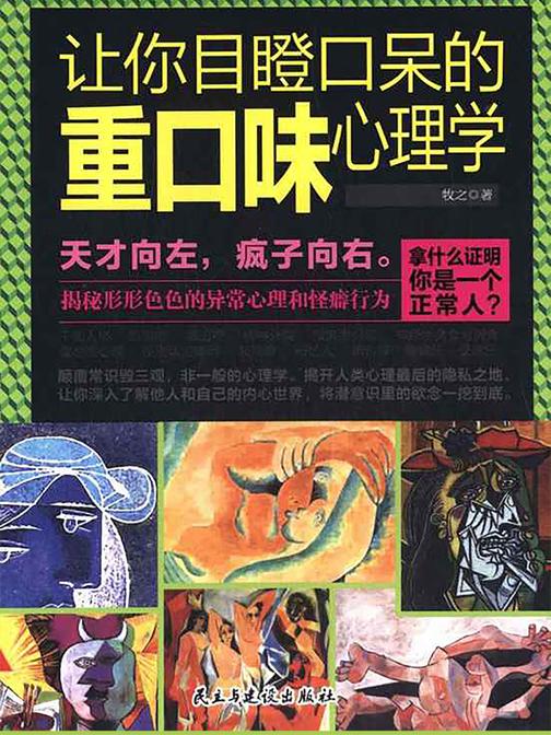 让你目瞪口呆的重口味心理学