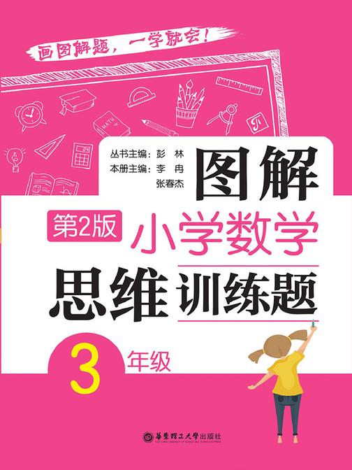 图解小学数学思维训练题(3年级)第2版