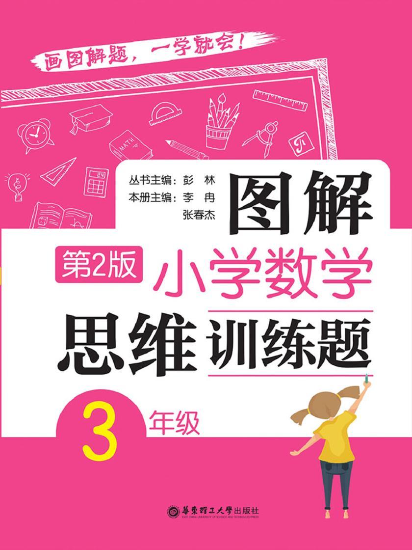 图解小学数学思维训练题(3年级)第2版