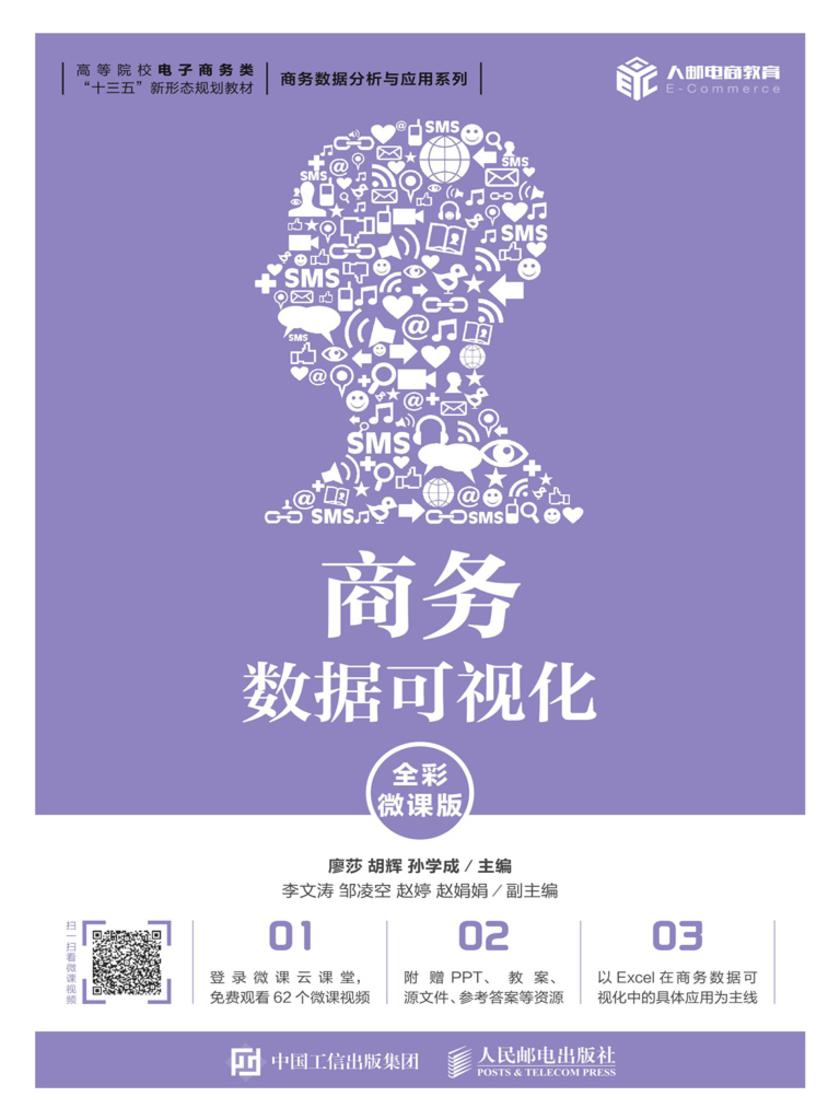 商务数据可视化(全彩微课版)