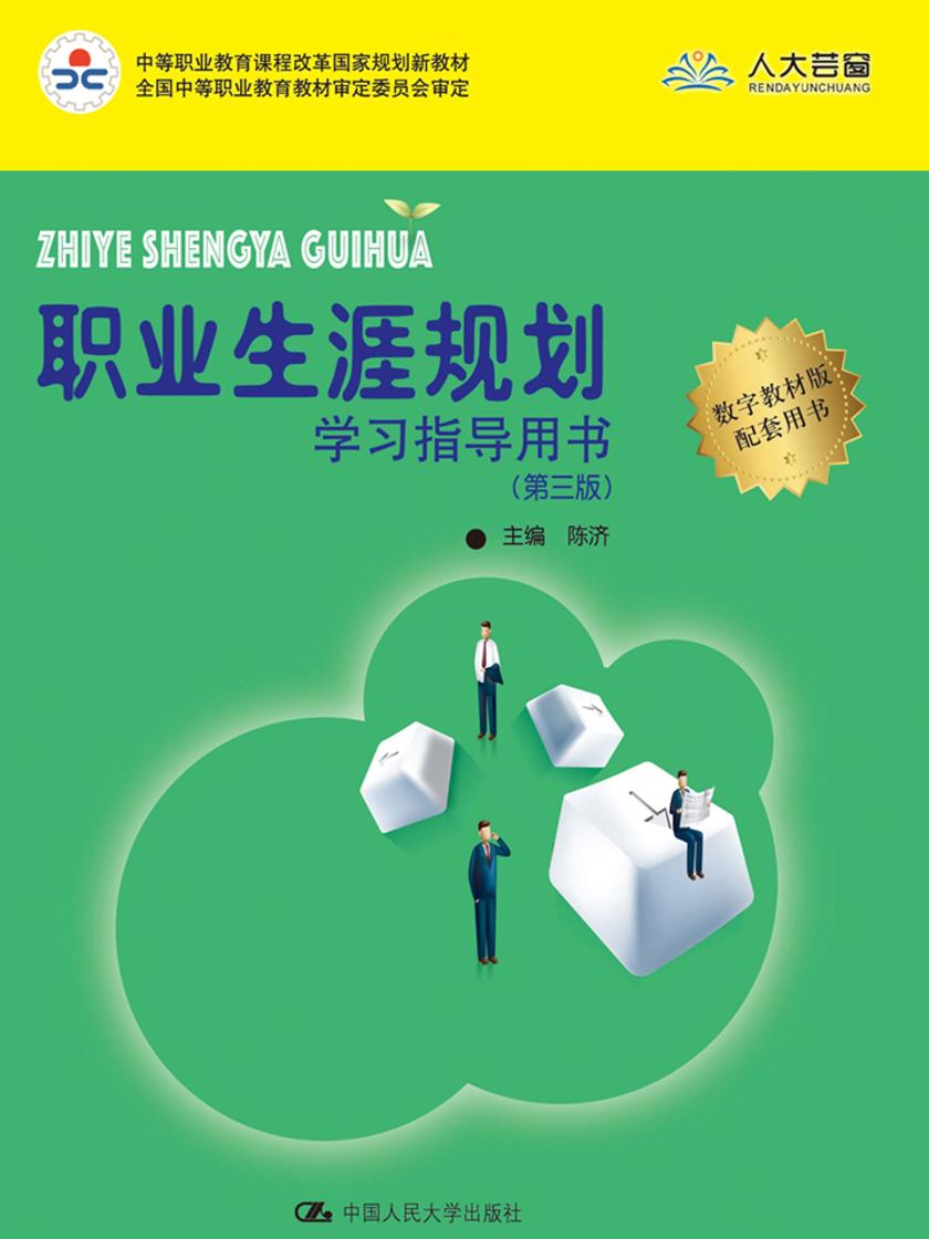 职业生涯规划学习指导用书(第三版)(中等职业教育课程改革国家规划新教材)
