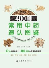 400种常用中药速认图鉴
