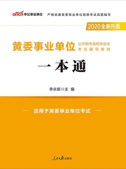 中公2020黄委事业单位公开招考高校毕业生考试辅导教材一本通(全新升级)