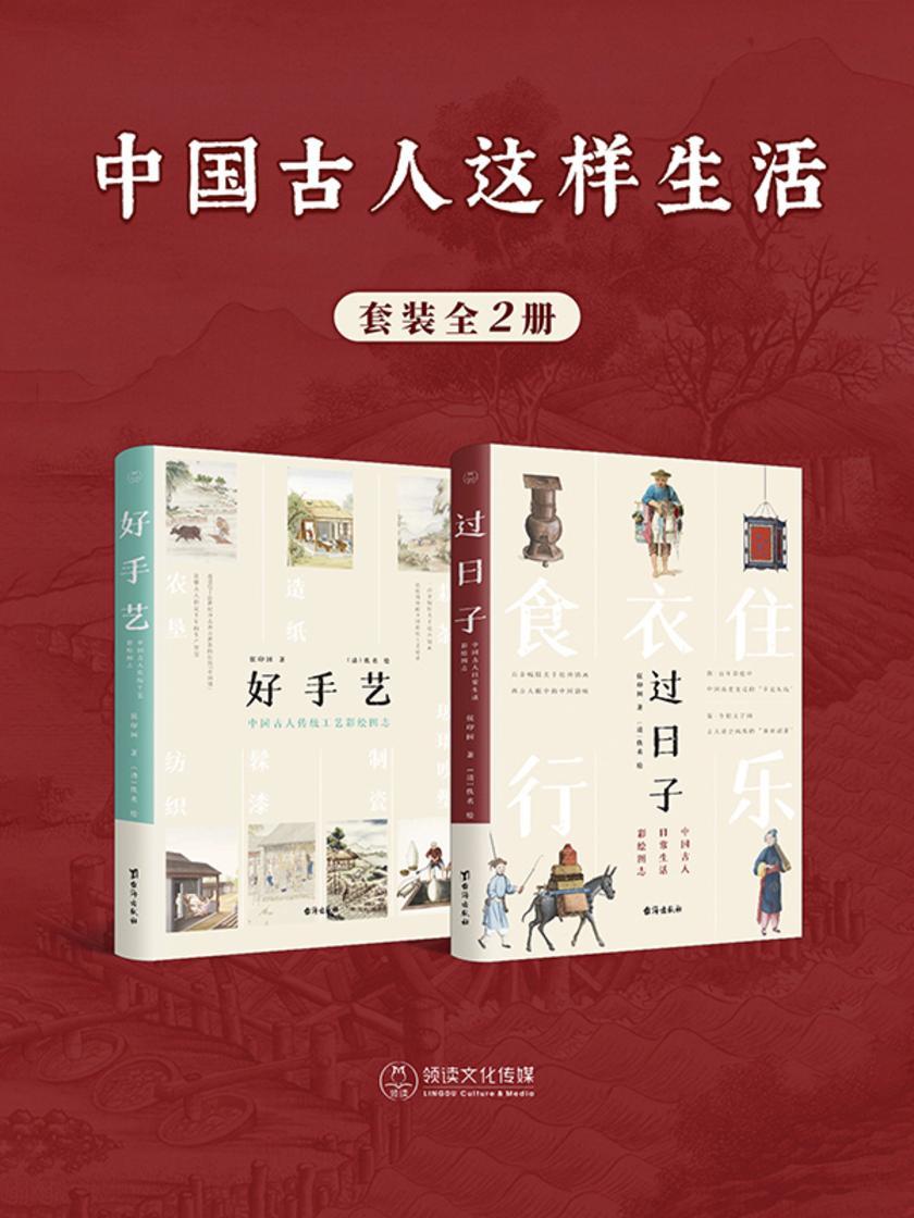 中国古人这样生活(全2册)
