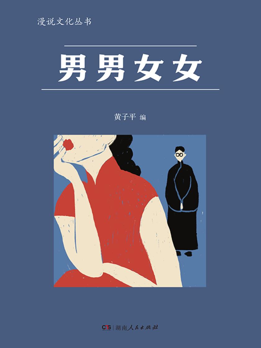 男男女女(漫说文化丛书)