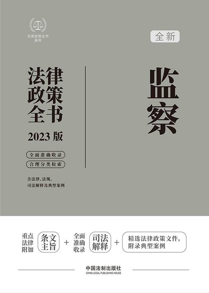 监察法律政策全书(2023版)