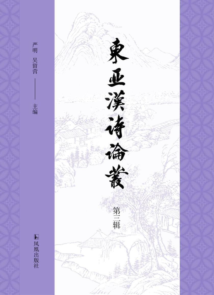 东亚汉诗论丛(第三辑)