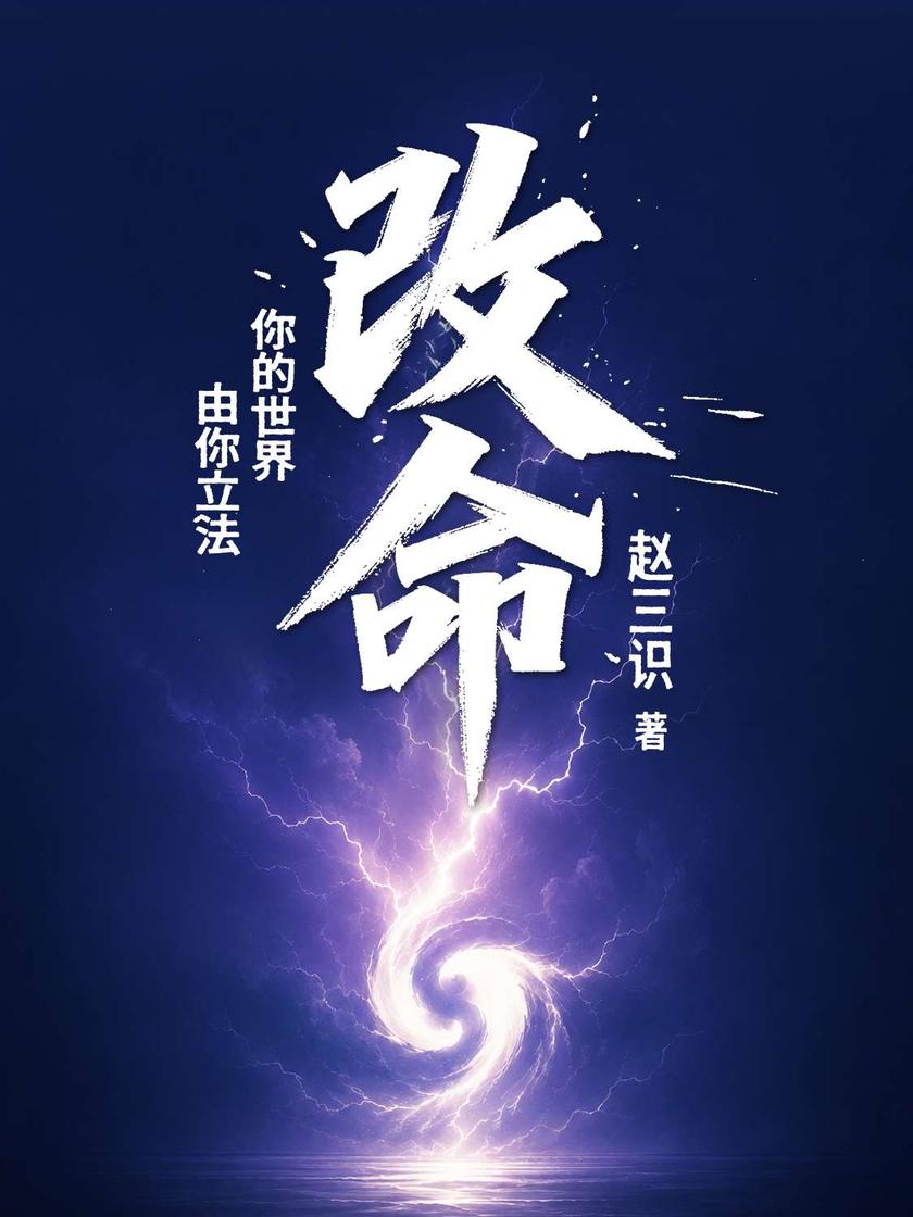 改命:你的世界由你立法