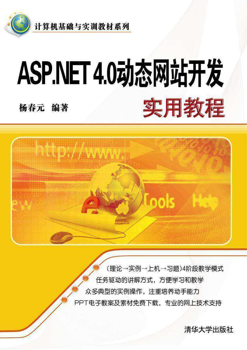 ASP.NET 4.0动态网站开发实用教程